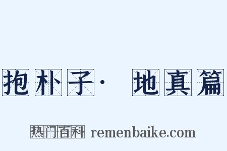 抱朴子·地真篇是什么意思的图片